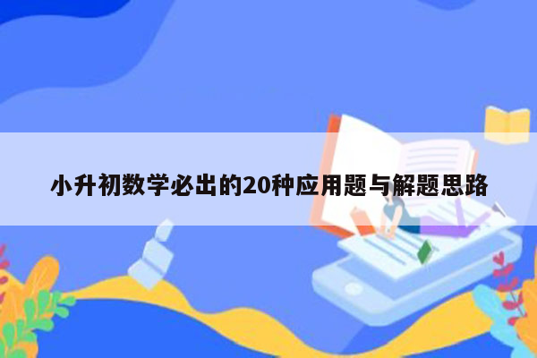 小升初数学必出的20种应用题与解题思路