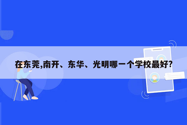 在东莞,南开、东华、光明哪一个学校最好?