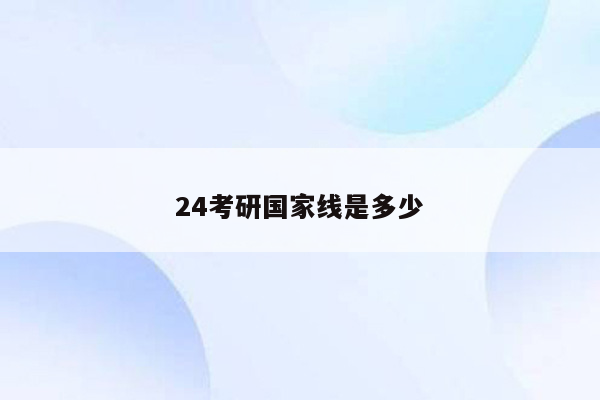 24考研国家线是多少