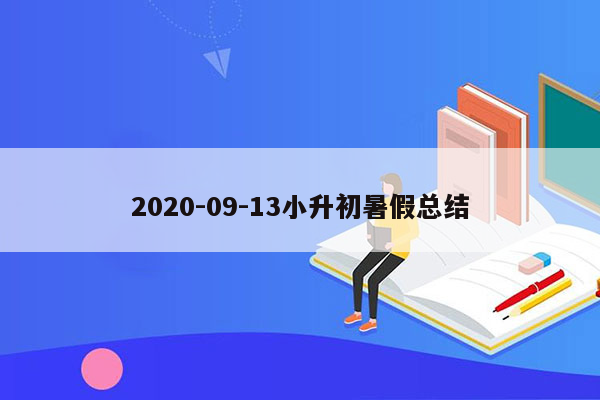 2020-09-13小升初暑假总结