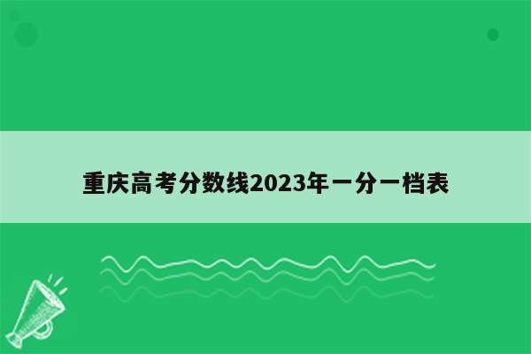 重庆高考分数线2023年一分一档表