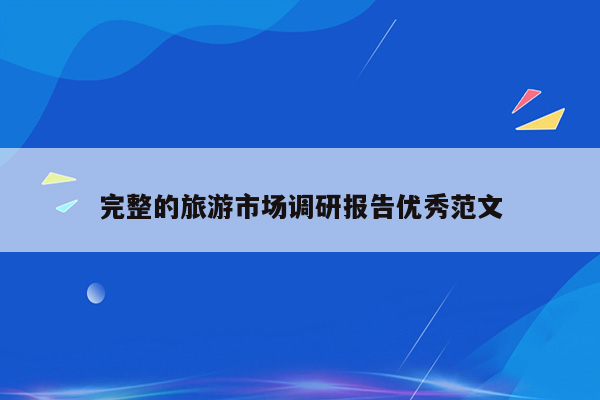 完整的旅游市场调研报告优秀范文