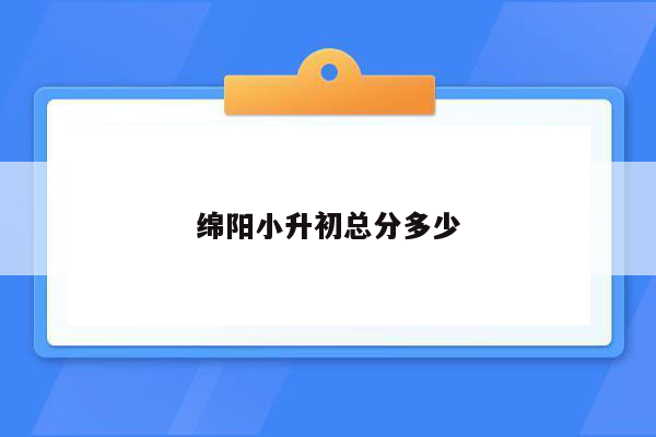 绵阳小升初总分多少