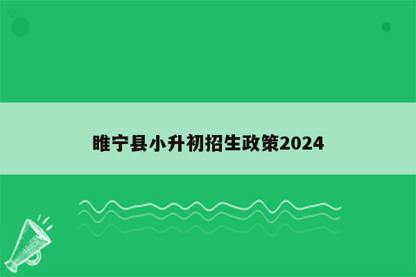 睢宁县小升初招生政策2024