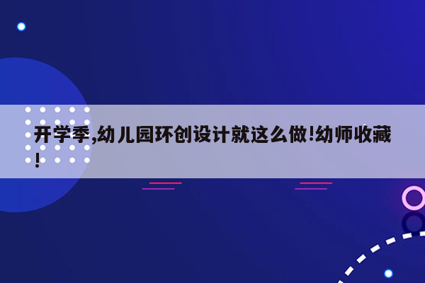 开学季,幼儿园环创设计就这么做!幼师收藏!