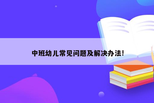 中班幼儿常见问题及解决办法!