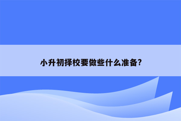 小升初择校要做些什么准备?