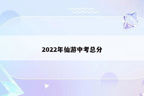 2022年仙游中考总分