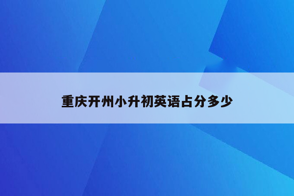 重庆开州小升初英语占分多少