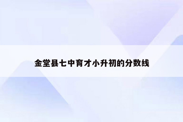 金堂县七中育才小升初的分数线