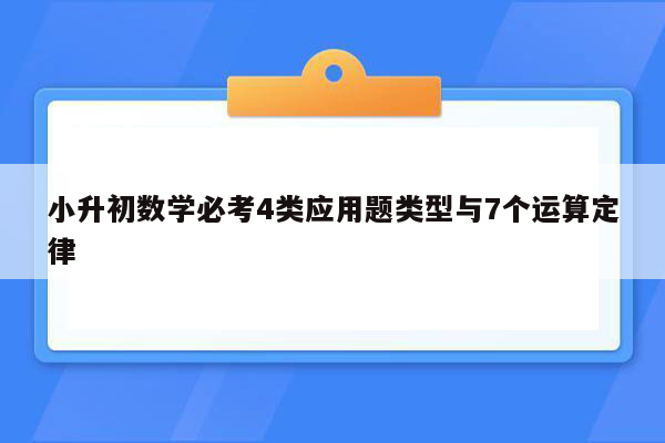 小升初数学必考4类应用题类型与7个运算定律