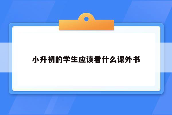 小升初的学生应该看什么课外书