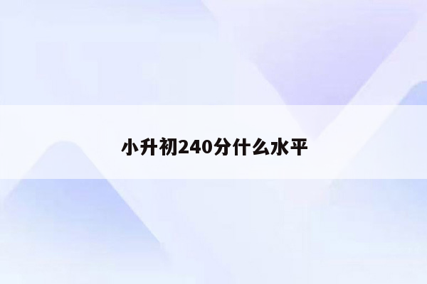 小升初240分什么水平