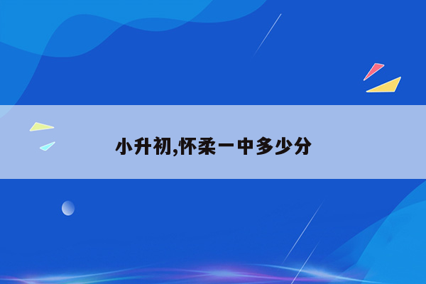 小升初,怀柔一中多少分