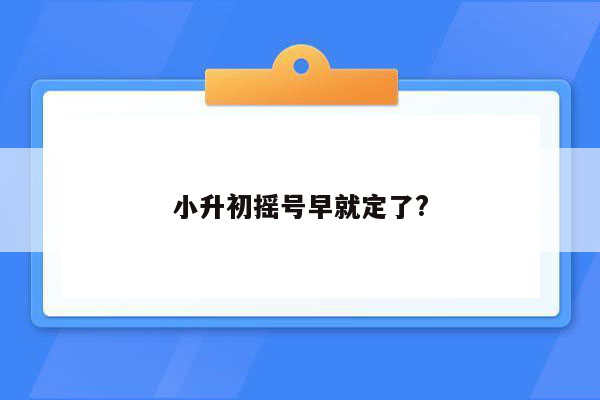 小升初摇号早就定了?