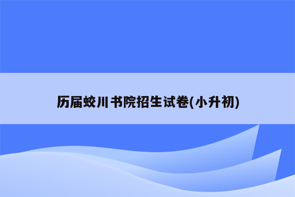 历届蛟川书院招生试卷(小升初)