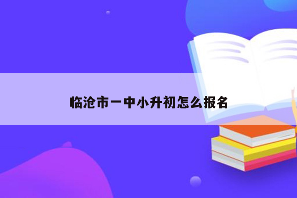 临沧市一中小升初怎么报名