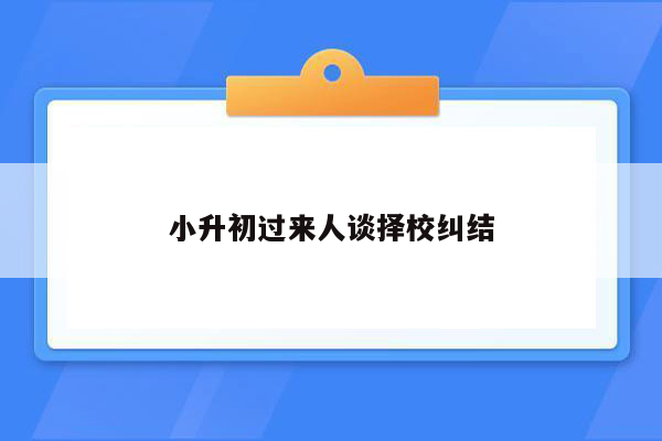 小升初过来人谈择校纠结