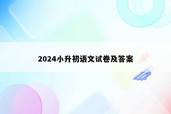 2024小升初语文试卷及答案