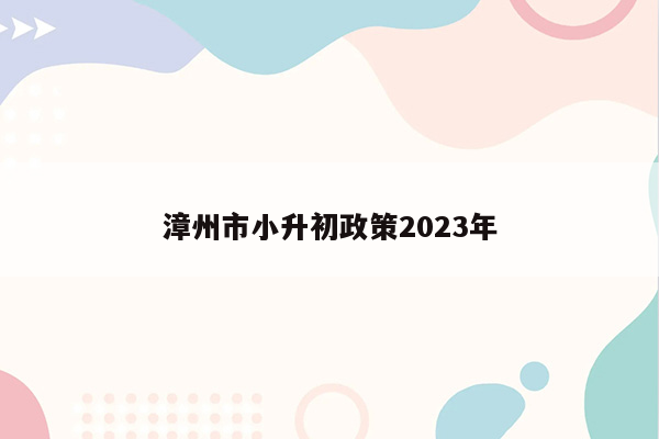 漳州市小升初政策2023年