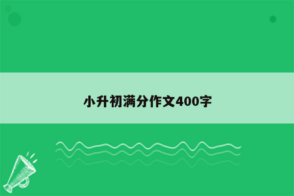 小升初满分作文400字