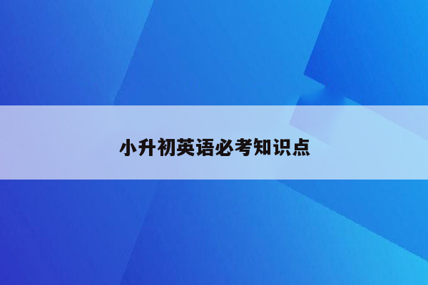 小升初英语必考知识点