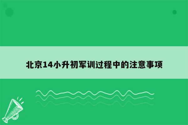 北京14小升初军训过程中的注意事项