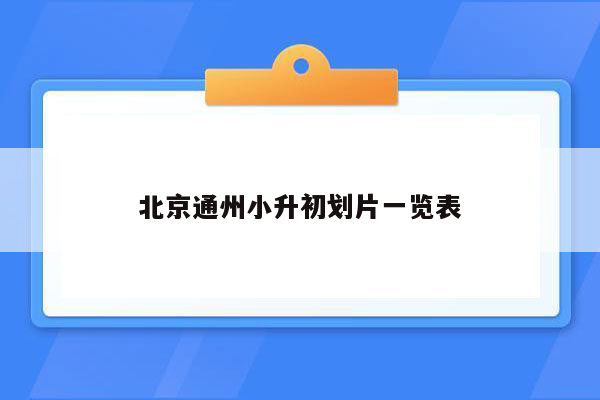 北京通州小升初划片一览表