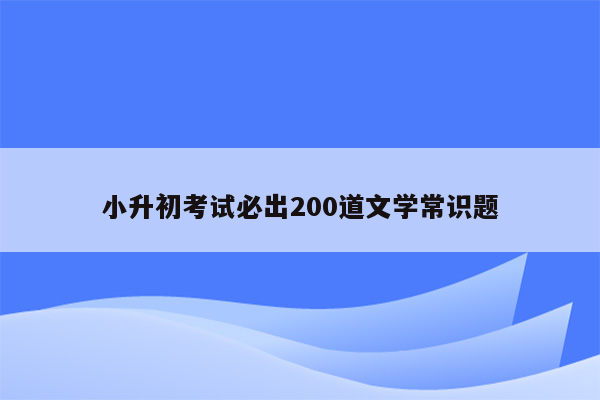 小升初考试必出200道文学常识题