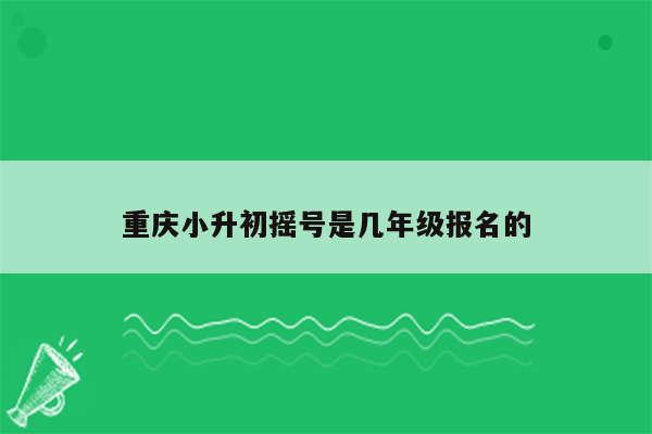 重庆小升初摇号是几年级报名的