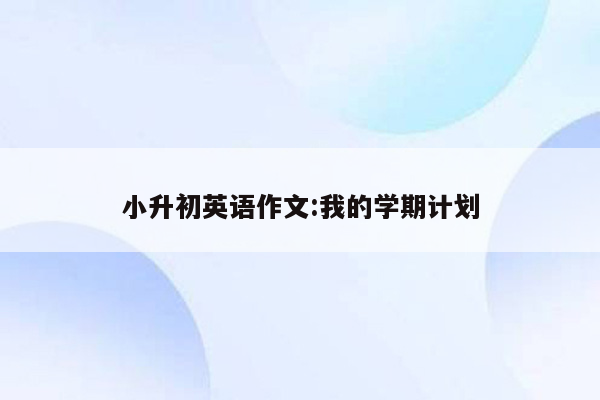 小升初英语作文:我的学期计划