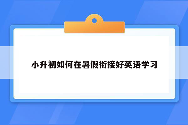 小升初如何在暑假衔接好英语学习