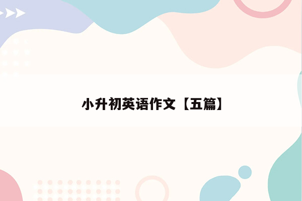 小升初英语作文【五篇】