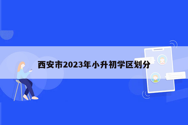 西安市2023年小升初学区划分