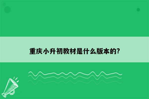 重庆小升初教材是什么版本的?