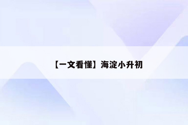 【一文看懂】海淀小升初