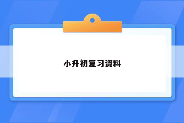 小升初复习资料