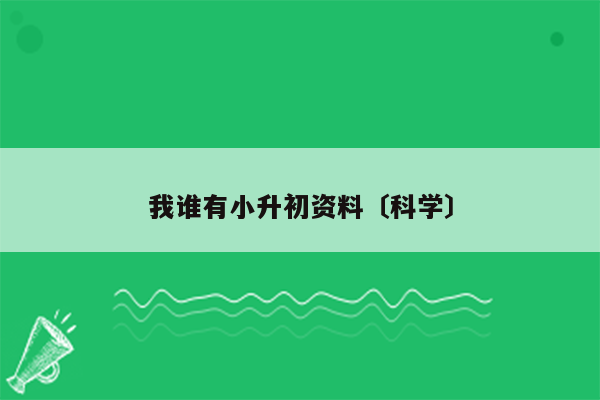 我谁有小升初资料〔科学〕