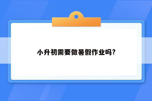 小升初需要做暑假作业吗?