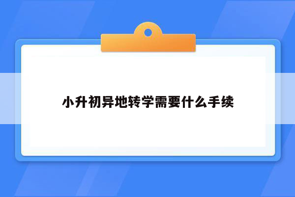 小升初异地转学需要什么手续