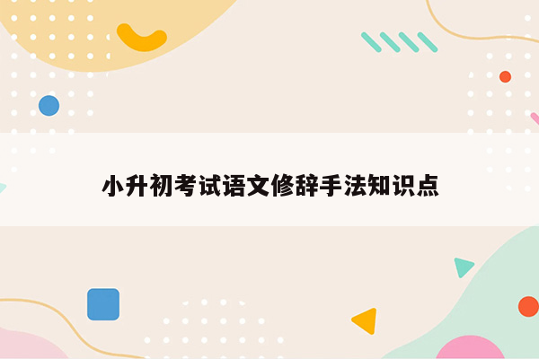 小升初考试语文修辞手法知识点