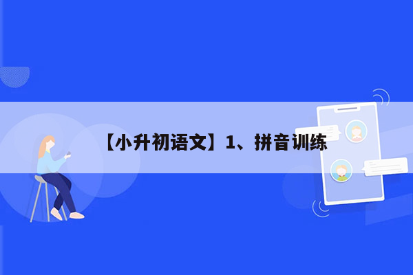 【小升初语文】1、拼音训练