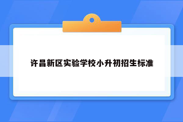 许昌新区实验学校小升初招生标准