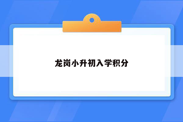 龙岗小升初入学积分