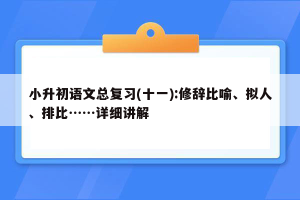 小升初语文总复习(十一):修辞比喻、拟人、排比……详细讲解