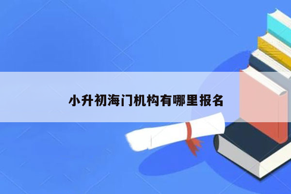 小升初海门机构有哪里报名