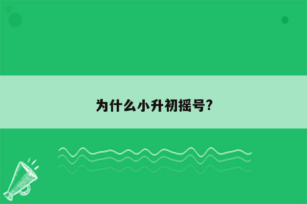 为什么小升初摇号?