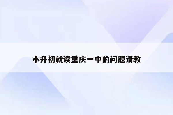 小升初就读重庆一中的问题请教