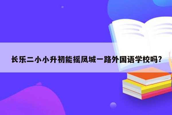 长乐二小小升初能摇凤城一路外国语学校吗?