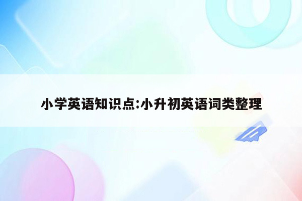 小学英语知识点:小升初英语词类整理